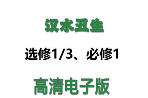2026版高中《汉水丑生》必修12+选修123课件集最新（生物同步版）