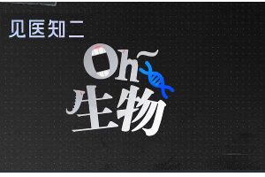 【见医知二】高中生物全套合集视频资料下载