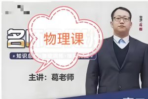 葛根物理高中一二三全套视频+讲义