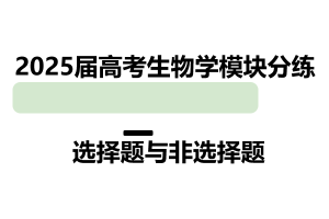 【新高考版】2025届高考生物学模块分练 选择题与非选择题（含解析）