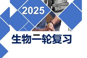 【高考二轮】高中生物学专题复习课件（通用版）PPT下载