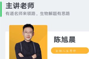 陈旭晨高中高二生物2026全体系规划学习卡·上(1期) 网课视频