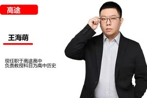 王海萌高三高考历史2026一轮暑假班网课视频