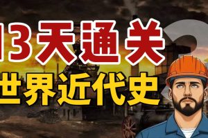 定哥历史如何考高分十三天通关高中历史