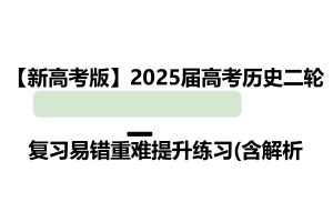 【新高考版】2025届高考历史二轮复习易错重难提升练习(含解析