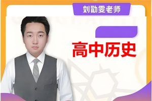 2025刘勖雯历史高三高考历史全年全程二轮网课视频