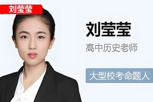2025刘莹莹高二历史寒假班网课视频