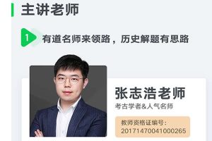 2025张志浩高三高考历史全程一轮网课视频