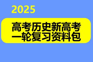 2025高考历史新高考一轮复习资料包