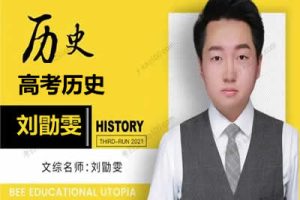 2023刘勖雯高中高三高考历史全程三阶段