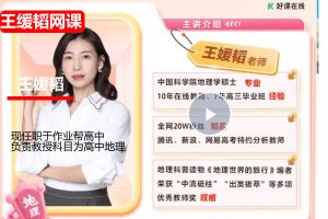 王缓韬2026年高中高一地理暑假班网课视频