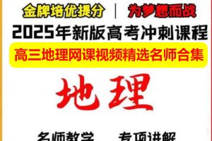 2025高三地理网课视频精选名师合集下载
