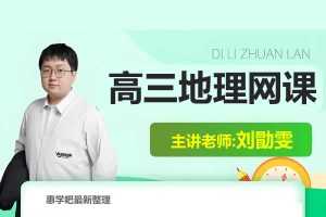 2025刘勖雯高三高考地理梦想典当铺网课视频