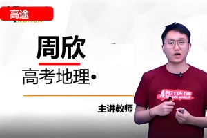 周欣高考地理一轮复习系统1期资料合集 +网课视频