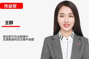 2025王群高二地理寒假班网课视频