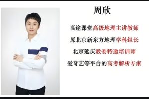 2025课堂周欣地理高三高考地理二轮寒假班网课视频