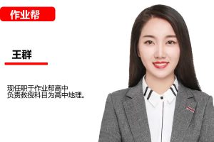 2025王群高中高一地理暑假班（小专题）网课视频