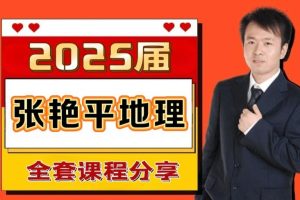 2025张艳平地理高三高考地理寒假班网课视频