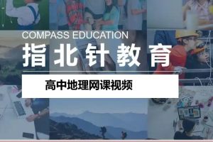 指百针教育-高中地理网课视频