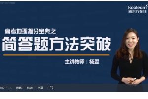 新东方在线 杨翌高考地理简答题方法突破【精品专题系列】 网课视频