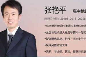 2023张艳平高中高三高考地理(二轮寒假班)网课视频