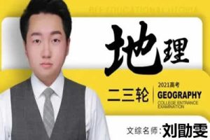 2023刘勖雯高中高三高考地理三阶段