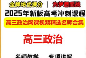 2025高三政治网课视频精选名师合集下载