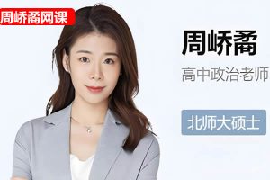 周峤矞2025高三高考政治密训班网课视频