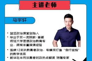 高考政治名师马宇轩2025版《押题卷》