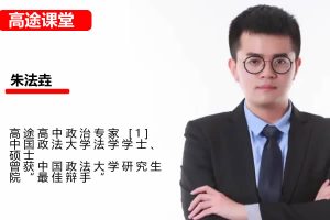 2025朱法垚政治高三高考政治2025全年全程 二轮寒假班网课视频