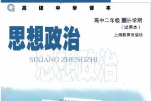 高二政治沪教版网课视频