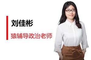 2022刘佳彬高中高考政治新教材二轮复习联报 春季班 网课视频