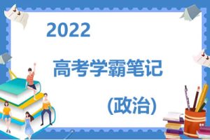 2022高考学霸笔记（政治）