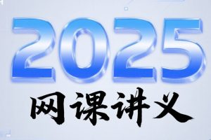 2025李政龙坚胡源刘勖雯陶然冷土强赵玉峰王梦抒夏梦迪赵礼显张鹏乘风网课讲义PDF