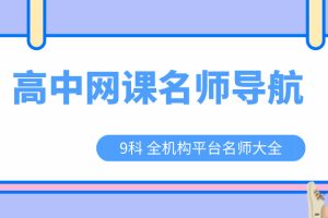 高中网课老师合集-名师目录导航