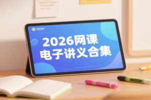 2026李辉陈焕文张鹏李政夏梦迪赵礼显刘勖雯网课电子讲义合集