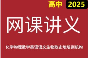 2025最新高中网课讲义合集