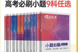 2026年高考必刷小题全九科PDF合集
