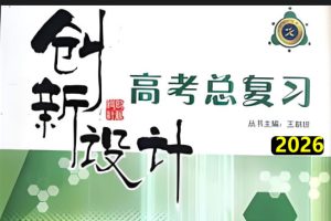 2026版创新设计高考总复习教师与学生版电子版