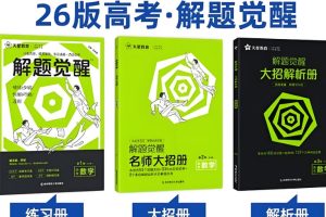 2026版新高考版解题觉醒PPT可编辑电子下载