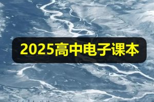 2025新《高中电子课本》全科目大合集下载