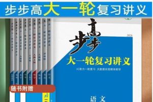 2026步步高大一轮复习讲义九科全电子版