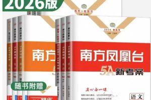 2026南方凤凰台5A高考一轮总复习语文数学英语物理化学生物政治历史地理 5A新考案全科正版
