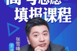 2025张雪峰志愿填报课全套视频
