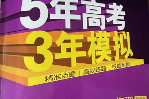 2026 5年高考3年模拟 高考数学、英语、物理总复习A版精讲+精练（PPT版