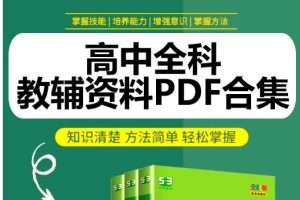2025高中全科知识点教辅资料PDF合集网盘下载