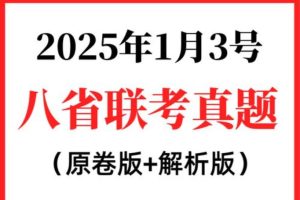 2025年新高考适应性性演练试题【八省联考】
