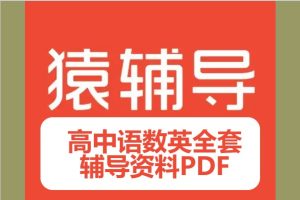 【猿辅导】高中语数英全套辅导资料PDF