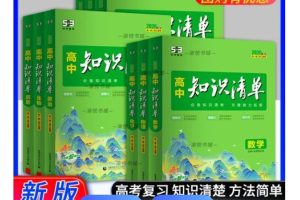2025版《53高中知识清单》新教材全国通用7科全套PDF下载
