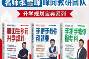 张雪峰·峰阅教研团队升学规划宝典系列(共三册)升学与就业的好指南